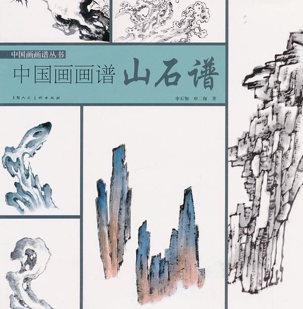 山石谱-中国画画谱