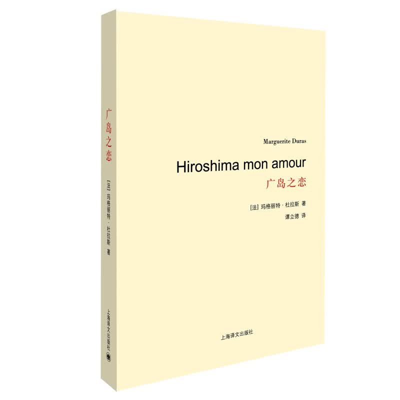 【包邮】杜拉斯百年诞辰作品系列:广岛之恋