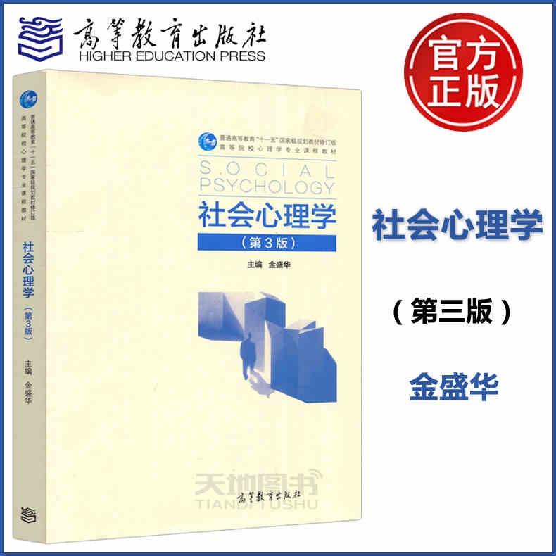 现货包邮 社会心理学 第3版 第三版 金盛华 高等教育出版社 高校十一五教材 本科研究生教材