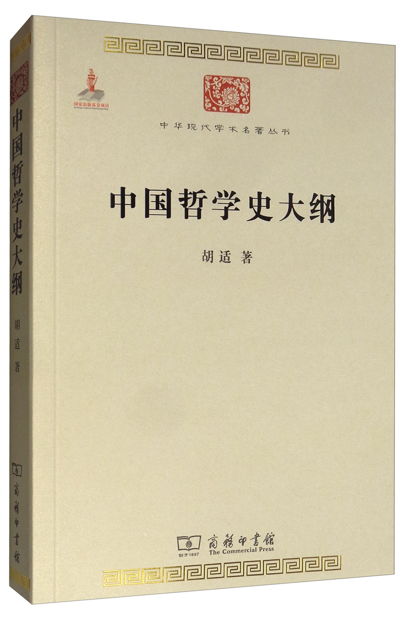 中国哲学史大纲/中华现代学术名著丛书·第二辑