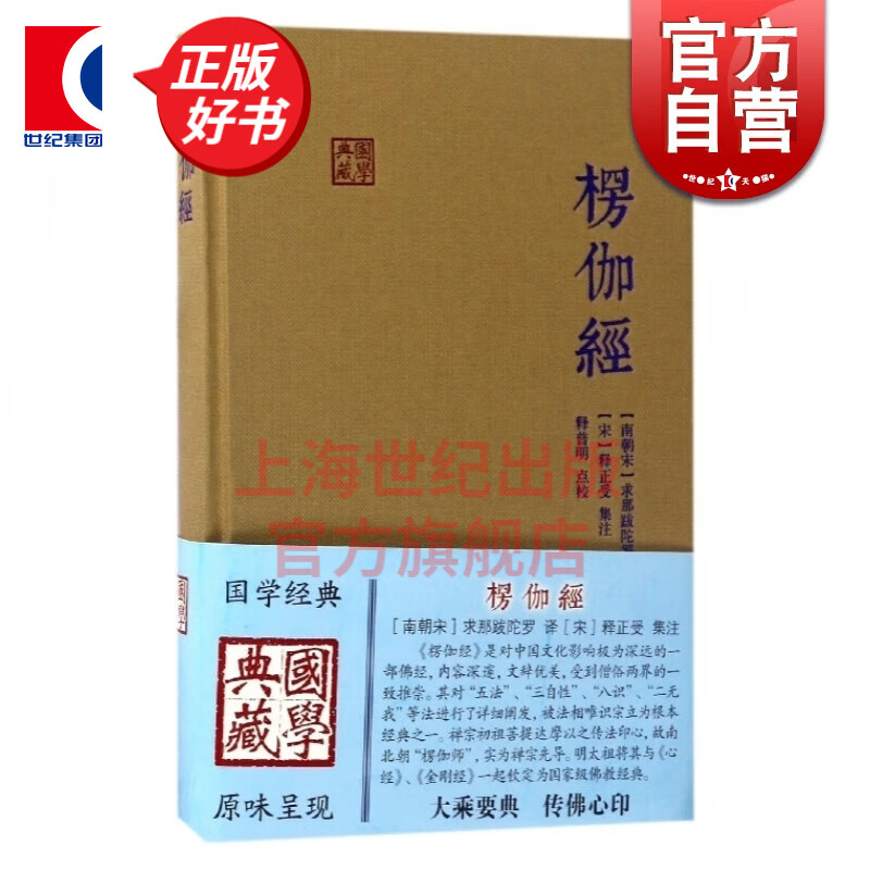 楞伽经 精装 求那跋陀罗 上海古籍出版社