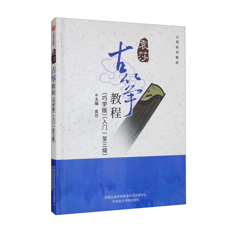 袁莎古筝教程(巧学版 入门1至3级 古筝