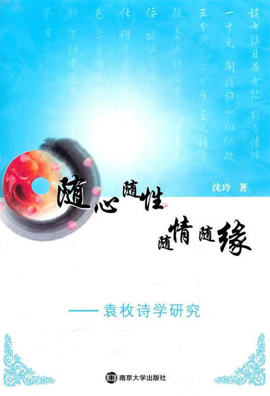 随心随性 随情随缘—袁枚诗学研究【正版好书,下单速发】