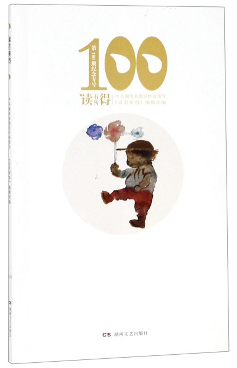 读有所得（100）