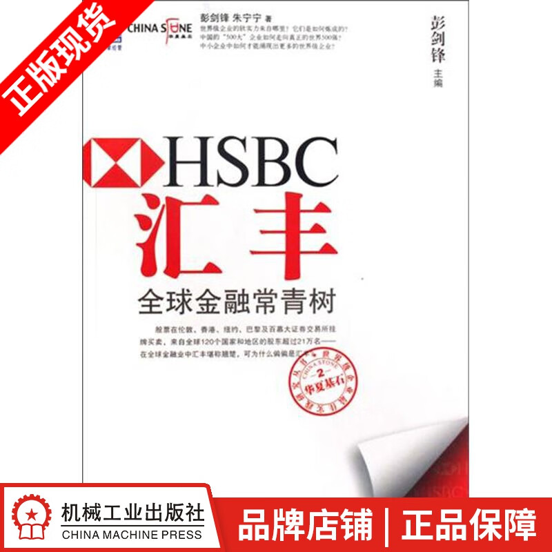 包邮 [按需印刷]汇丰:全球金融常青树 彭剑锋朱宁宁|193265