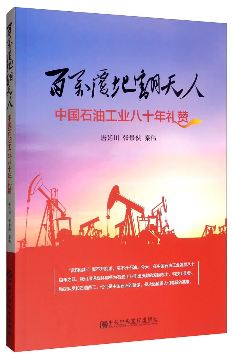 百万覆地翻天人：中国石油工业八十年礼赞