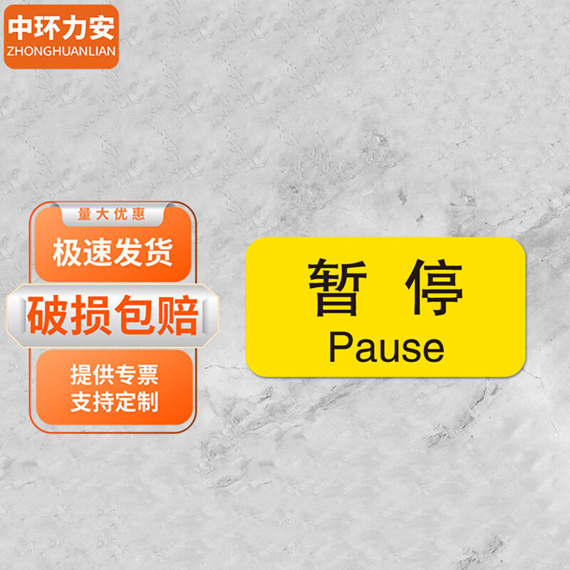 中环力安 提示贴 防水机械设备按钮标识 4x2cm50张暂停myn9647