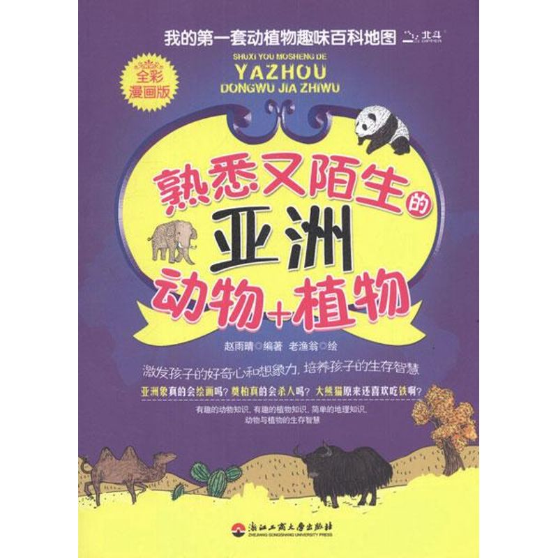 熟悉又陌生的亚洲动物+植物(全彩漫画版)
