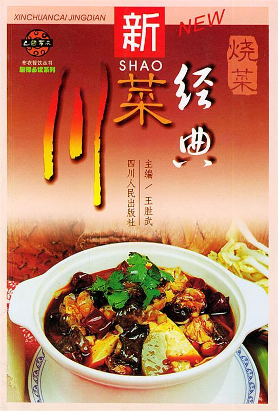 新川菜经典·烧菜【正版好书,下单速发】