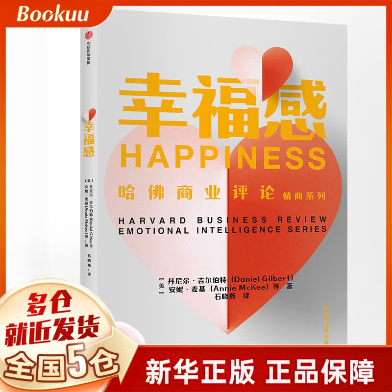 幸福感/哈佛商业评论情商系列