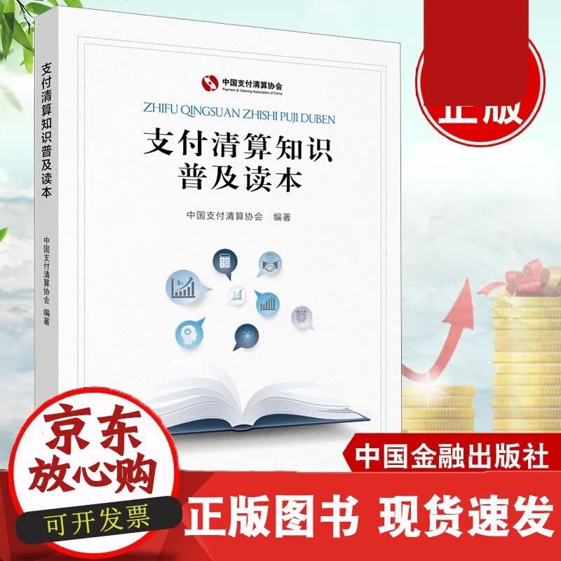 速发 支付清算知识普及读本中国支付清算协会中国金融出版社初入支付行业从业人员安全支付知识防范支付风险