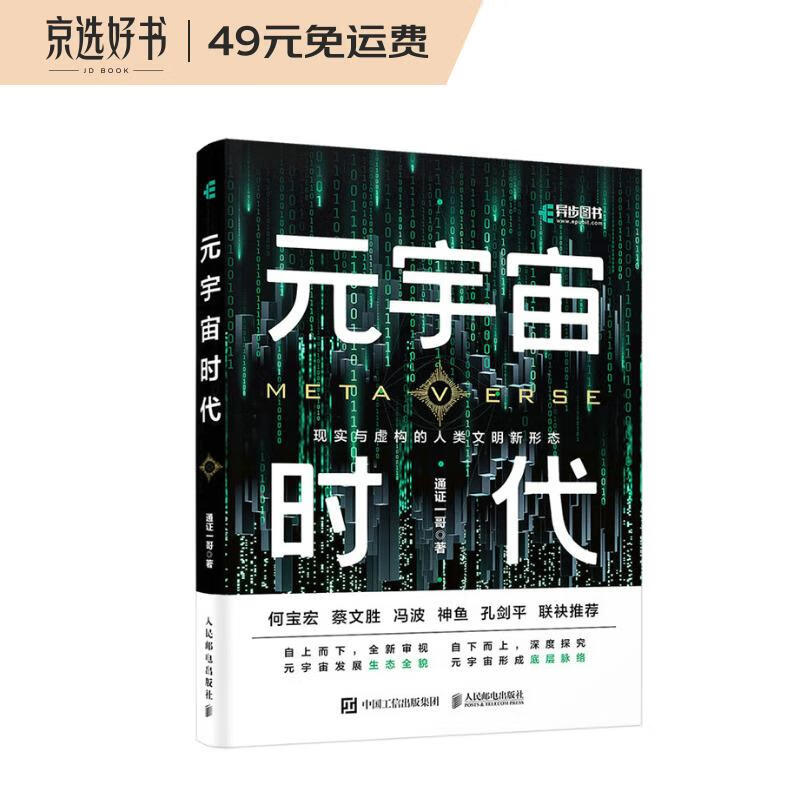 元宇宙时代（异步图书出品）
