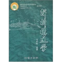 解析构造学 马杏垣【正版书】