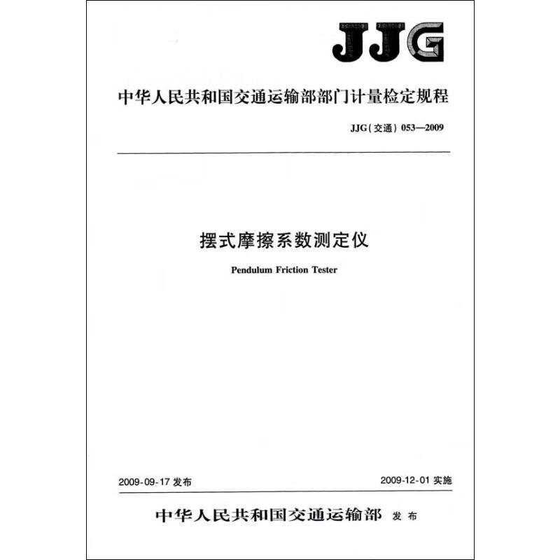 摆式摩擦系数测定仪 JJG(交通) 053-2009