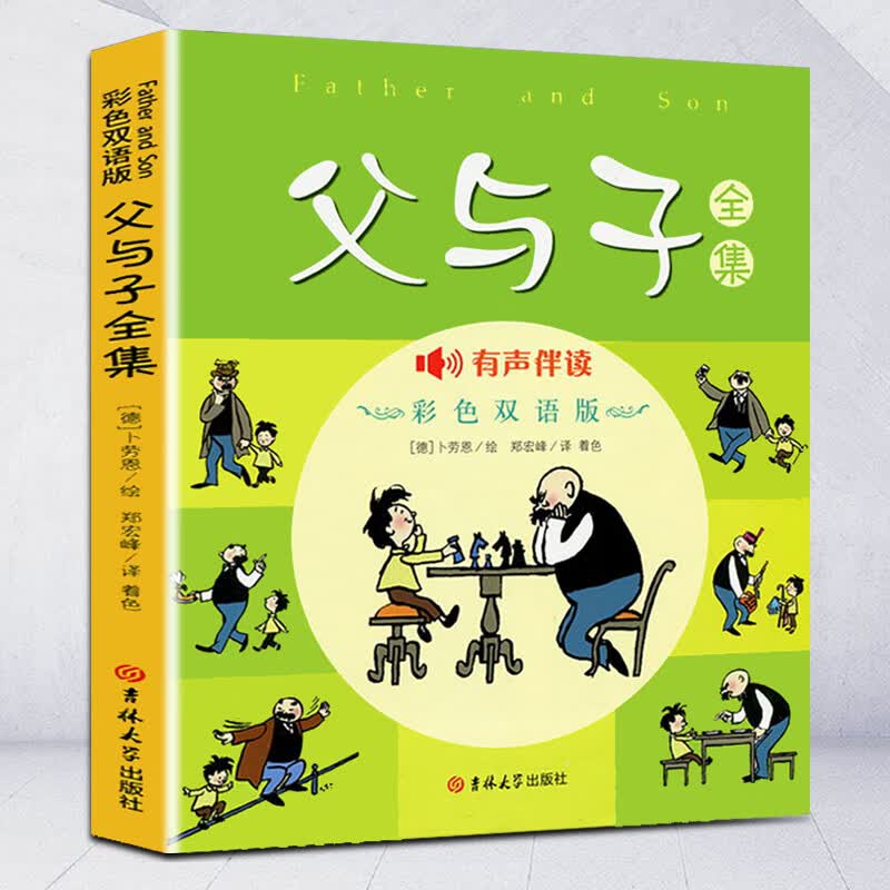 父与子全集 彩色双语版 中英文对照 漫画书籍 彩色全本有声伴读儿童经典幽默漫画绘本/英 卜劳恩 漫画