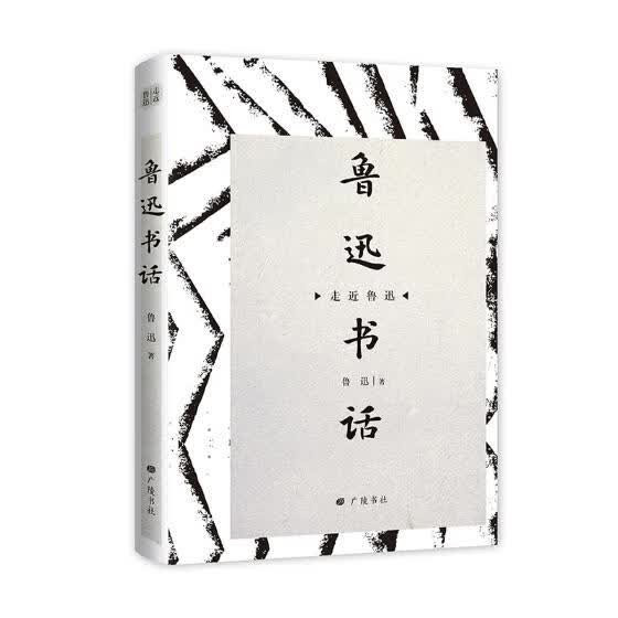 鲁迅书话 书籍 国学 古籍 国学名家