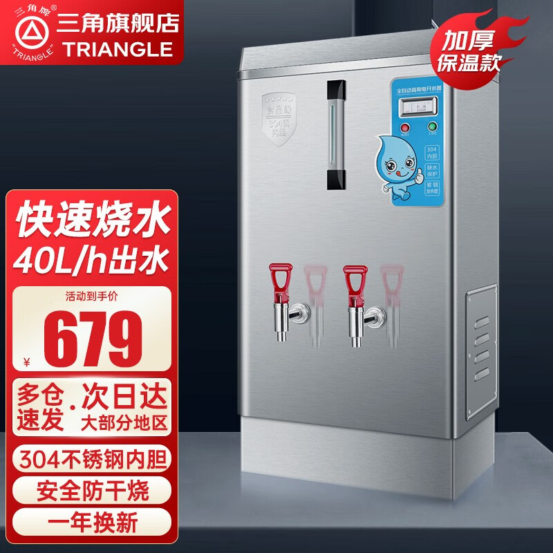 三角牌(Triangle)开水器商用电热饮水机工厂公司学校用不锈钢全自动进水开水机 40L/H 升级保温款 220V/3KW