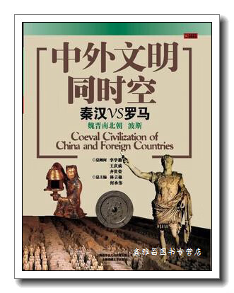 秦汉VS罗马/中外文明同时空 林言椒，何承伟主编 上海锦绣文章出版社 9787545201307