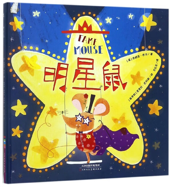 明星鼠(精)