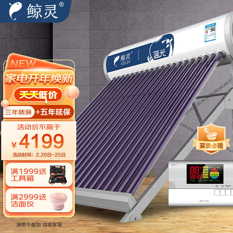 鲸灵 蓝光 太阳能热水器 家用全自动 光电双能 一级能效 标配智能仪表和电辅热 30管 220L送货安装