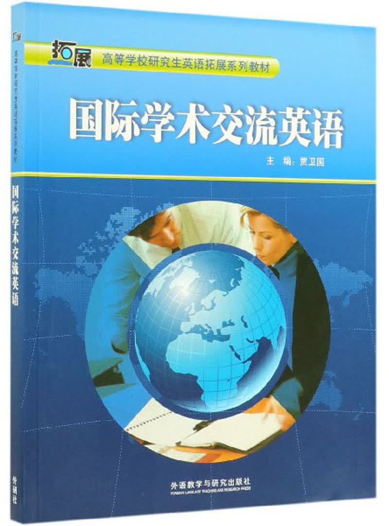 国际学术交流英语/高等学校研究生英语拓展系列教材