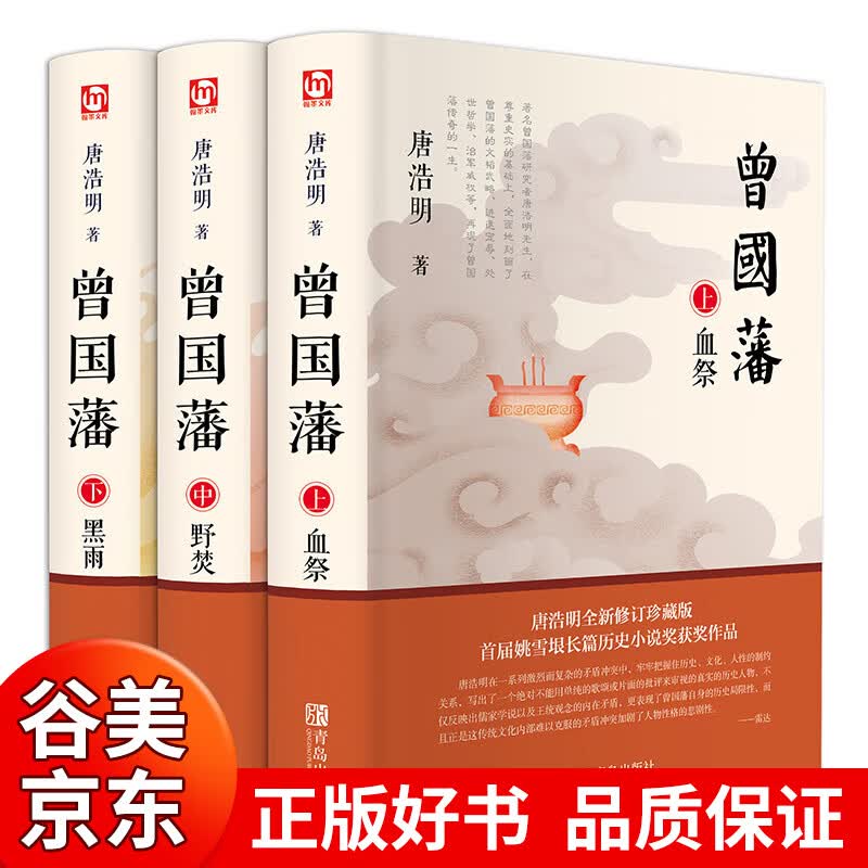 【官方正版】曾国藩传 唐浩明白岩松全三册原著珍藏版人物传记历史小说再现曾国藩传奇的一生家训家书人物传记类书籍书籍畅销书
