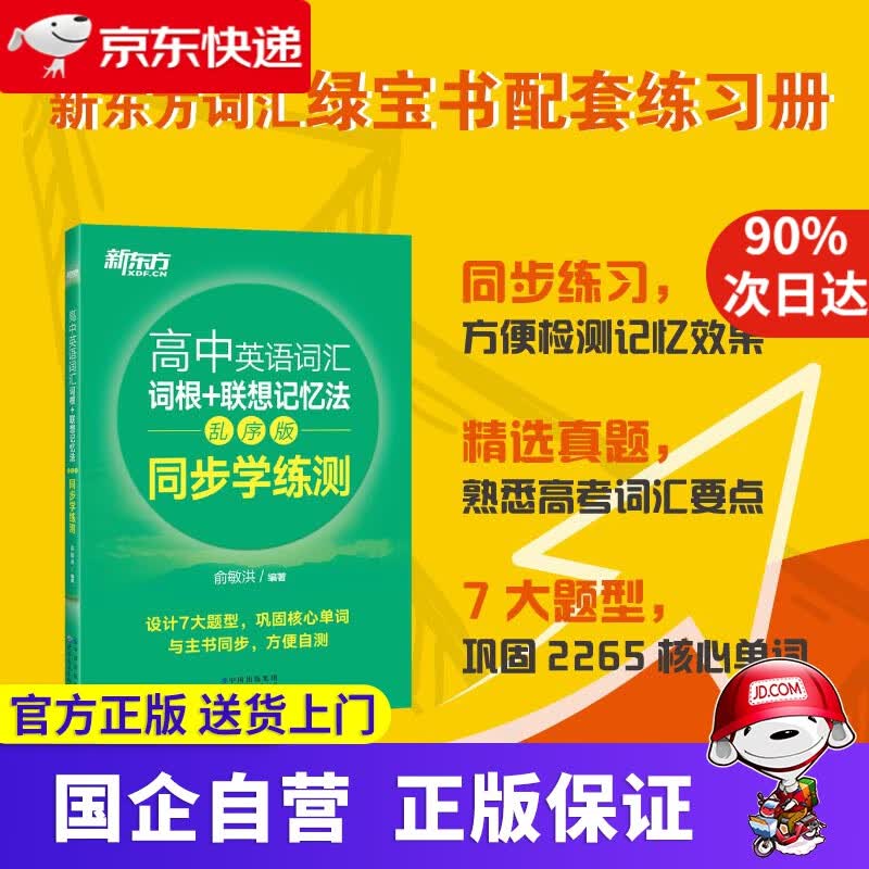 新东方 高中英语词汇词根+联想记忆法：乱序版同步学练测 高考英语词汇 俞敏洪 新东方