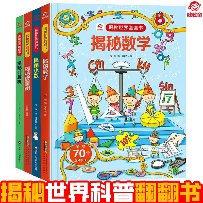 呦呦童揭秘科普翻翻书 儿童科普绘本 3D立体通识百科儿童绘本 科学基础 揭秘数学/度量衡/小数/计算机（套装共4册）