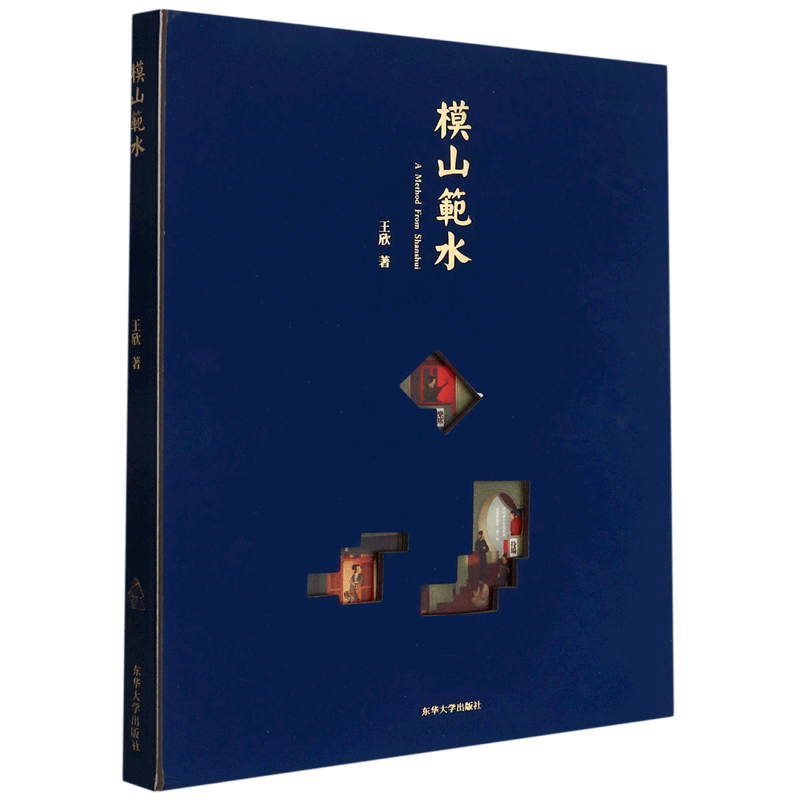 模山范水(精)