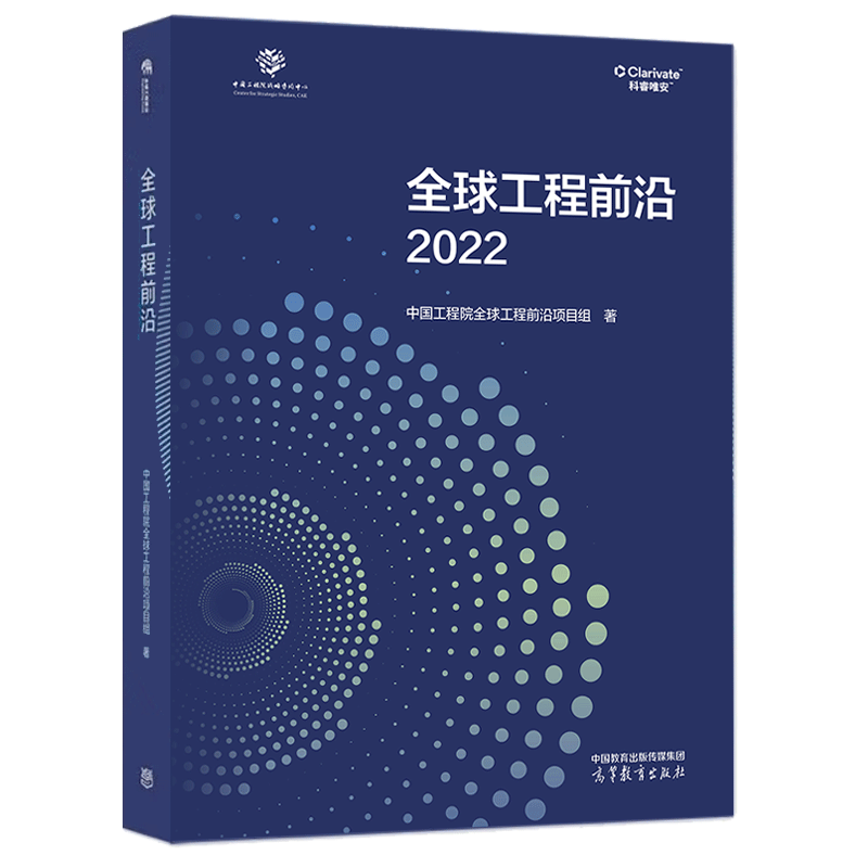 包邮 全球工程前沿2022 中国工程院全球工程前沿项目组 高等教育出版社2023年新版