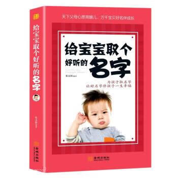给宝宝取个好听的名字 田永强著,张永婷 9787515521640 金城出版社