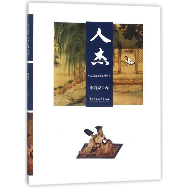 人杰