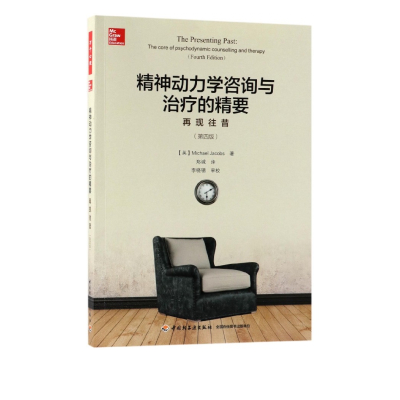 精神动力学咨询与治疗的精要(再现往昔第4版)