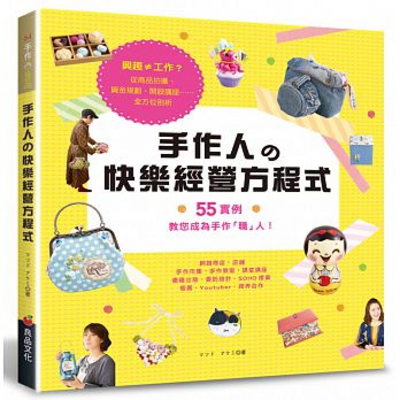 预订台版 手作人的快乐经营方程式 diy手作类
