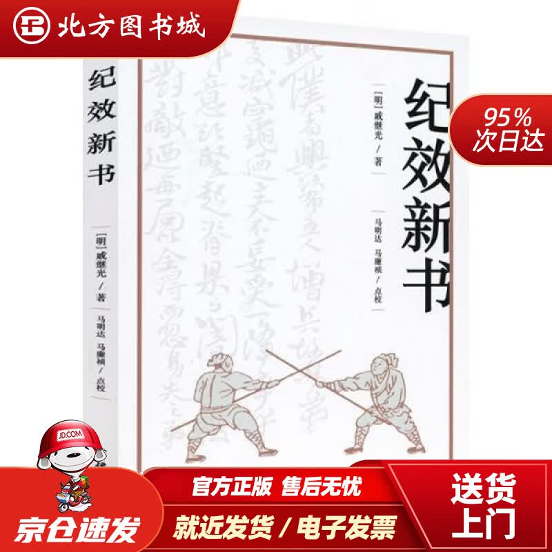 【正版现货】纪效新书北方图书城