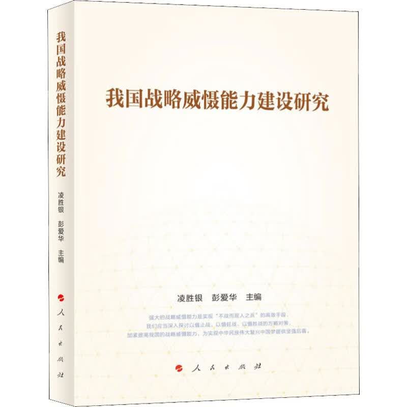 我国战略威慑能力建设研究