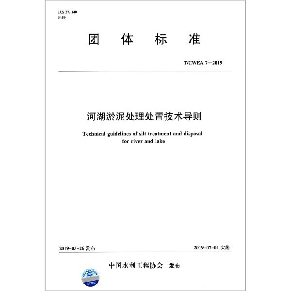 河湖淤泥处理处置技术导则(TCWEA7-2019)/团体标准