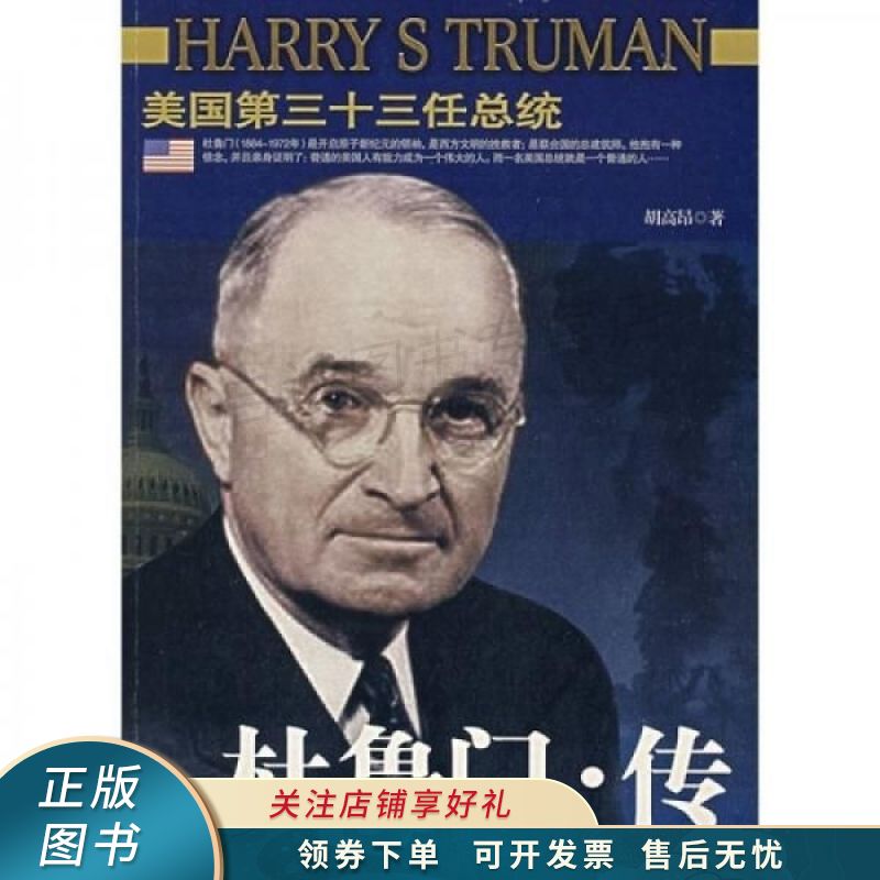 杜鲁门传 胡高昂