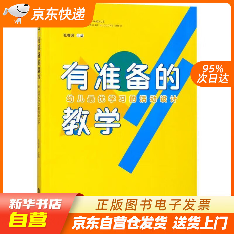 【新华书店正版】有准备的教学 张赛园 主编 宁波出版社 正版图书籍