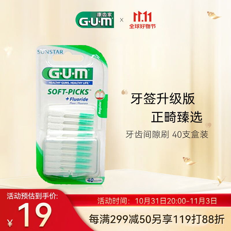 G·U·M康齿家 进口牙缝刷齿间牙刷 口腔护理牙齿间隙刷 40支盒装怎么看?