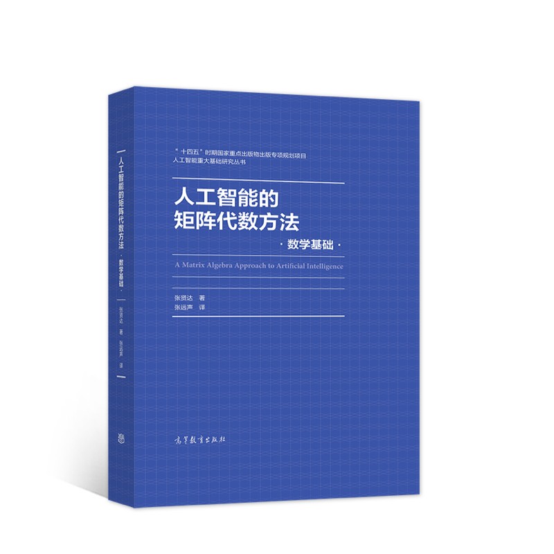 人工智能的矩阵代数方法--数学基础