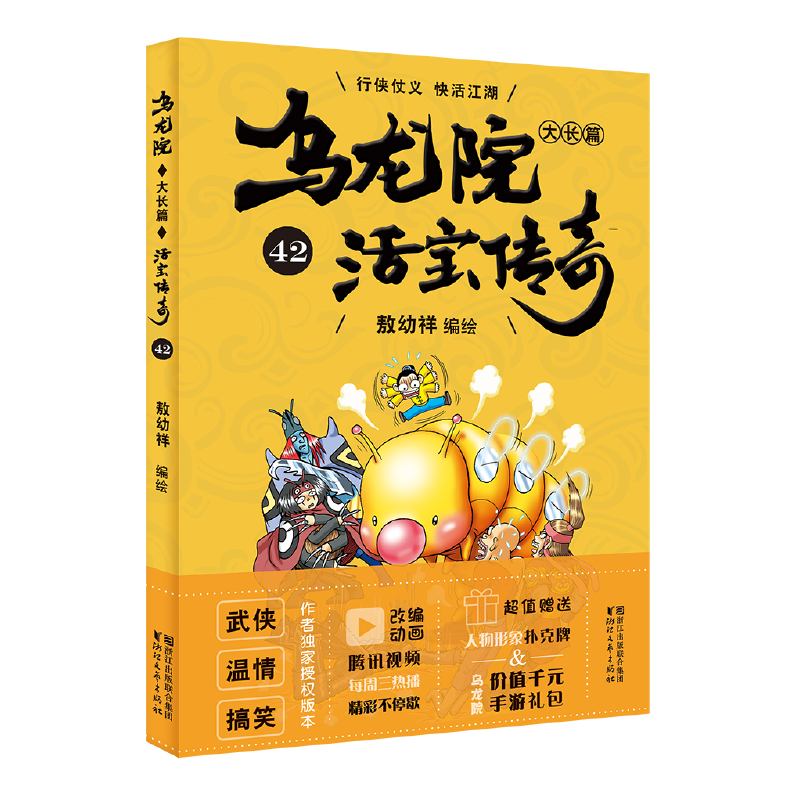 乌龙院大长篇42