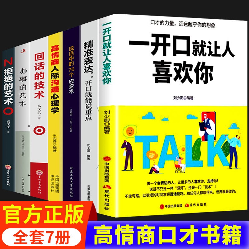 正版包邮】一开口就让人喜欢你 说话办事 懂人情世故 回话的技巧 办事的艺术 拒绝的艺术高情商聊天书 应变术 精准表达口才三绝口才训练销售技巧书籍 7本 【20%用户选择】说话+办事+拒绝