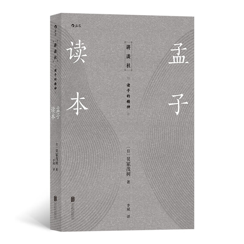 讲谈社·诸子的精神：孟子读本
