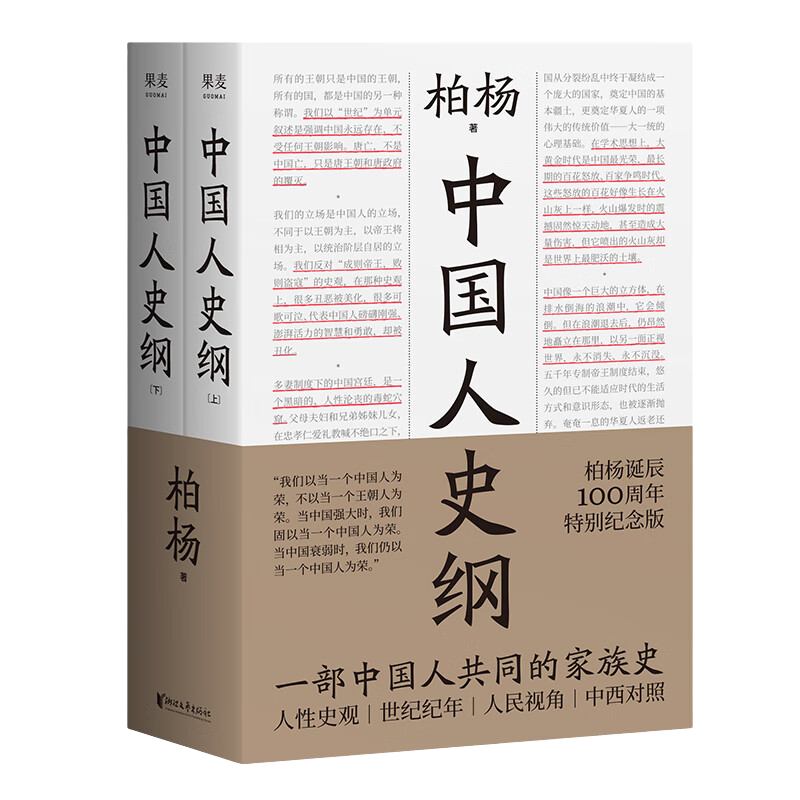 现货 中国人史纲（上下两册） 小嘉推荐 柏杨 诞辰100周年纪念版 柏杨夫人张香华女士亲笔作序 历史 中国通史  果麦出品 阅读狂欢节