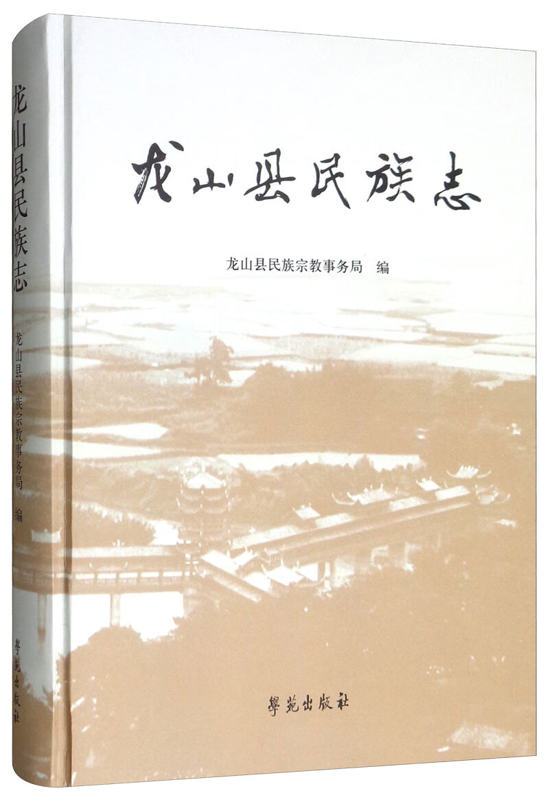龙山县民族志