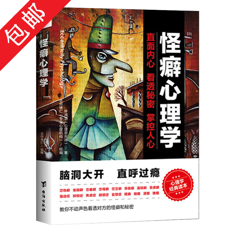 【包邮】怪癖心理学+性格心理学+变态心理揭秘 怪癖心理学 定价49.8