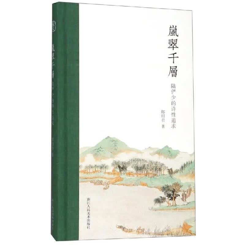 岚翠千层:陆俨少的诗性追求