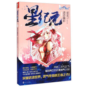 星纪元 6遗迹魔影 金寻者 著,巴布 绘【正版】
