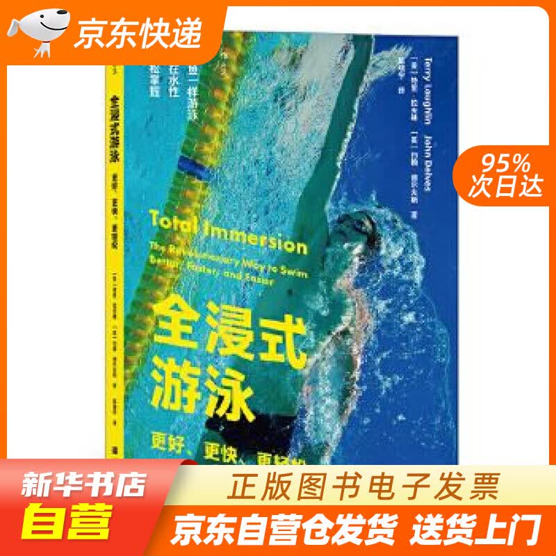 【新华书店正版】全浸式游泳：更好、更快、更轻松 ［美］特里·拉夫林［美］约翰·德尔夫斯,译者 正版图书籍